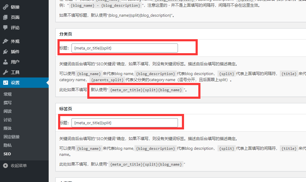 seo插件设置
