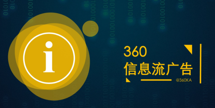 360信息流广告