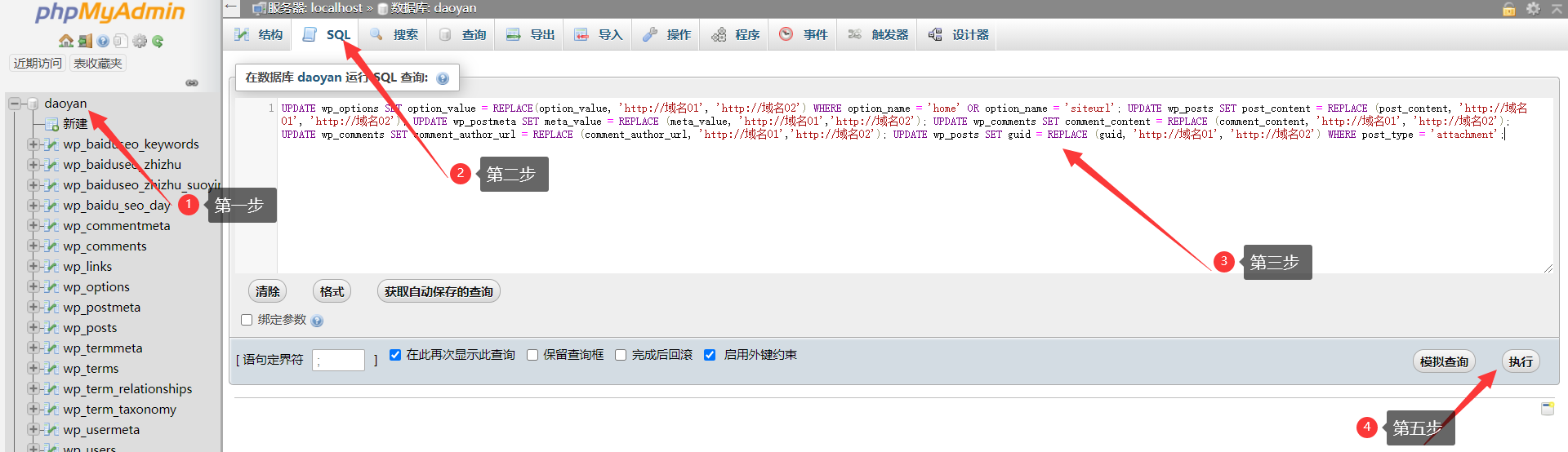 WordPress建站域名更换 sql 执行指令