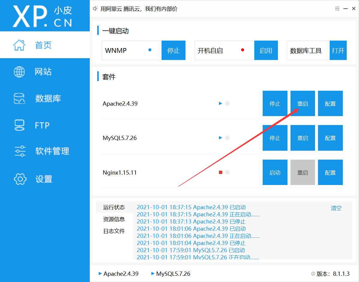 phpStudy重启环境