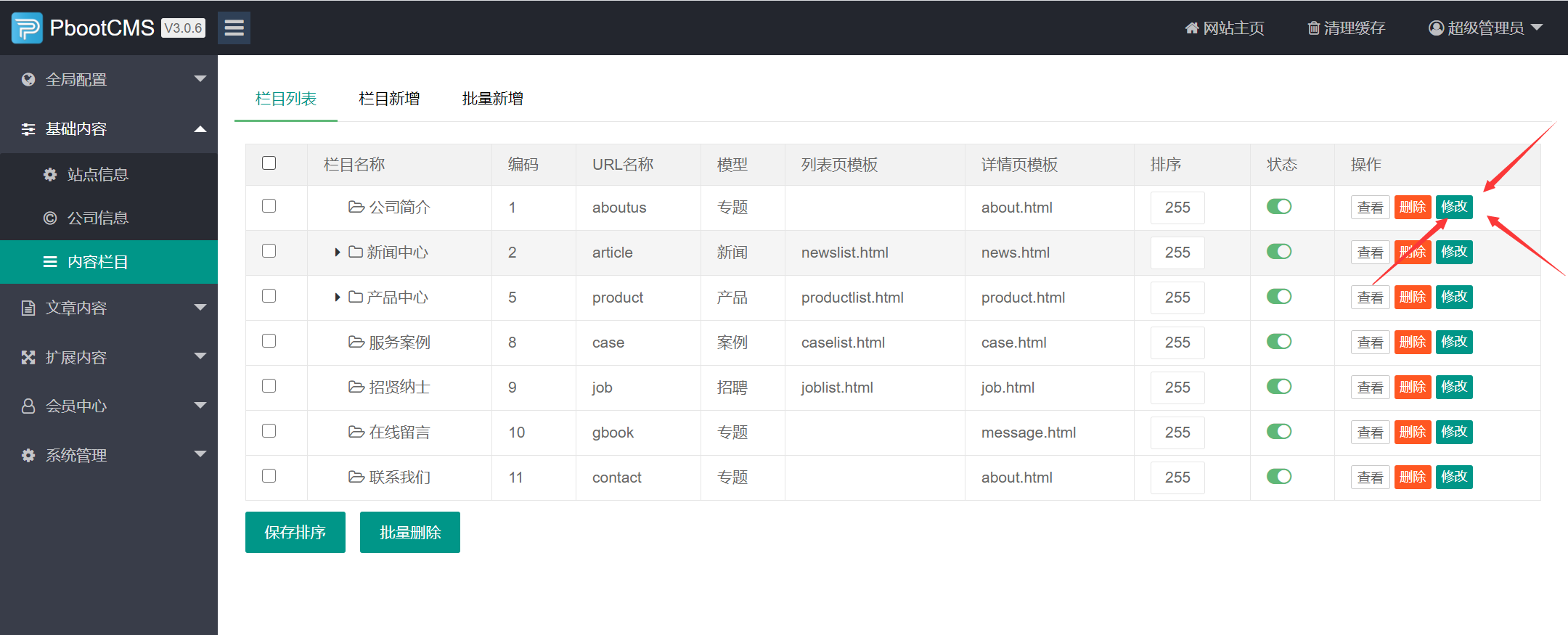 pbootcms网站分类栏目内容修改