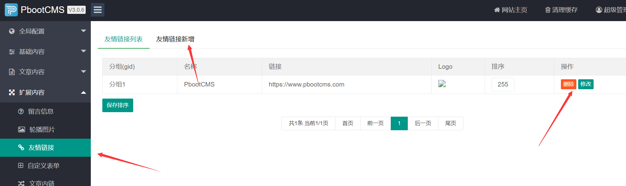 PbootCMS友情链接添加修改