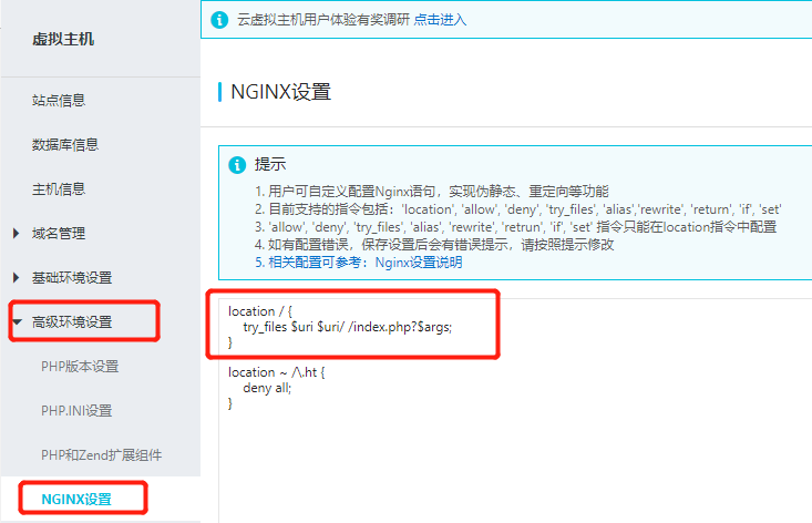 阿里云虚拟主机增强版(Nginx)伪静态设置