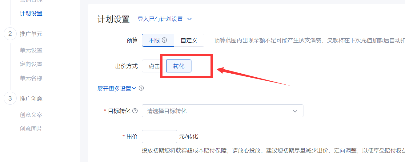 目标转化出价