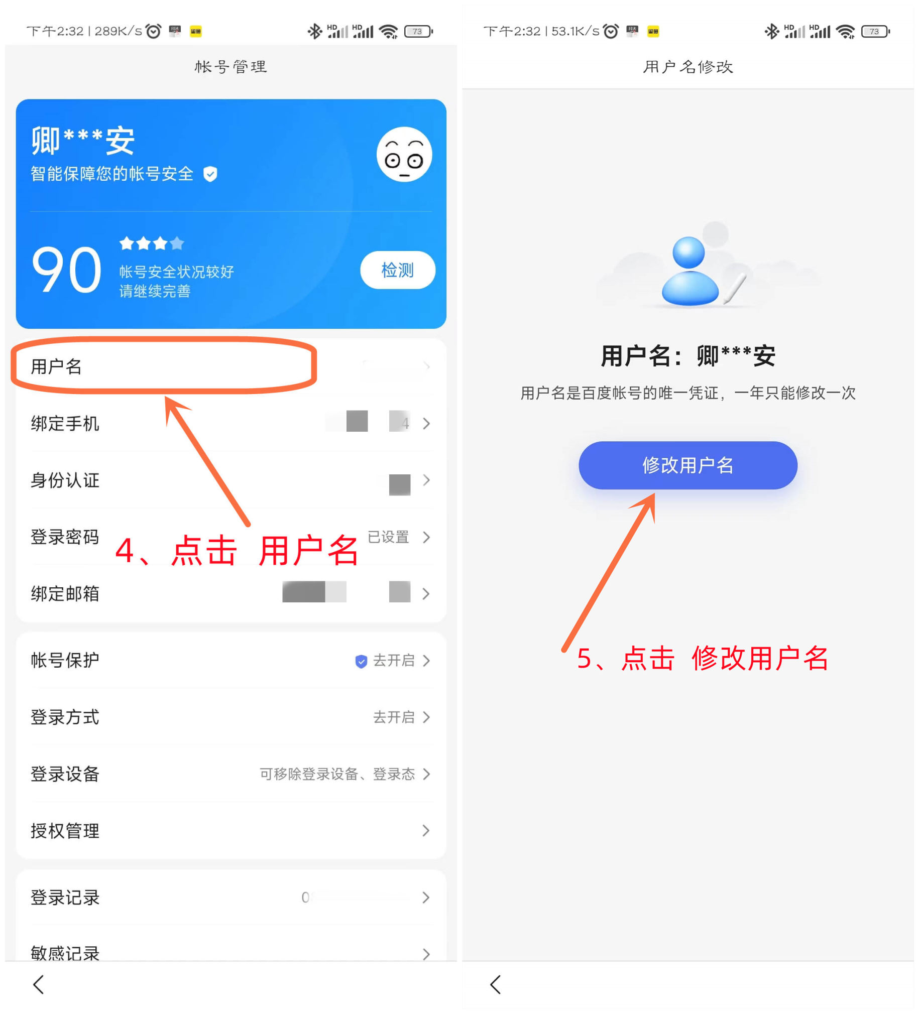 百度APP修改用户名