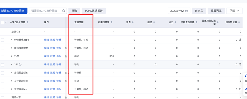 oCPC出价策略列表届时将下线“流量范围”指标（自定义列里“流量范围”指标同步下线）