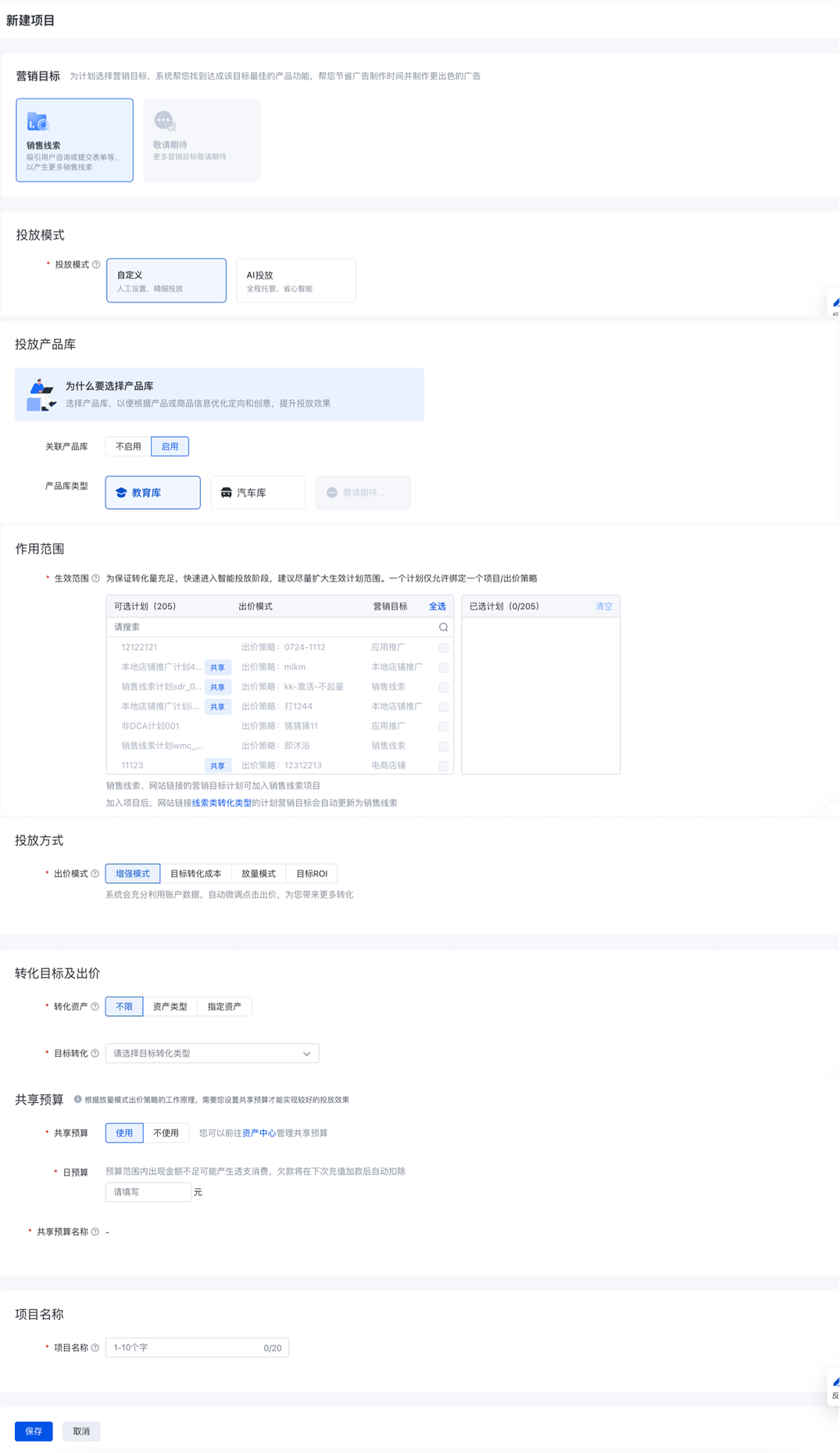 当选择『AI投放』模式时，仅支持目标转化成本投放，不支持选择其他投放方式。