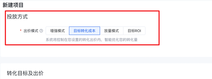当选择『自定义』时，投放方式可支持选择出价模式。