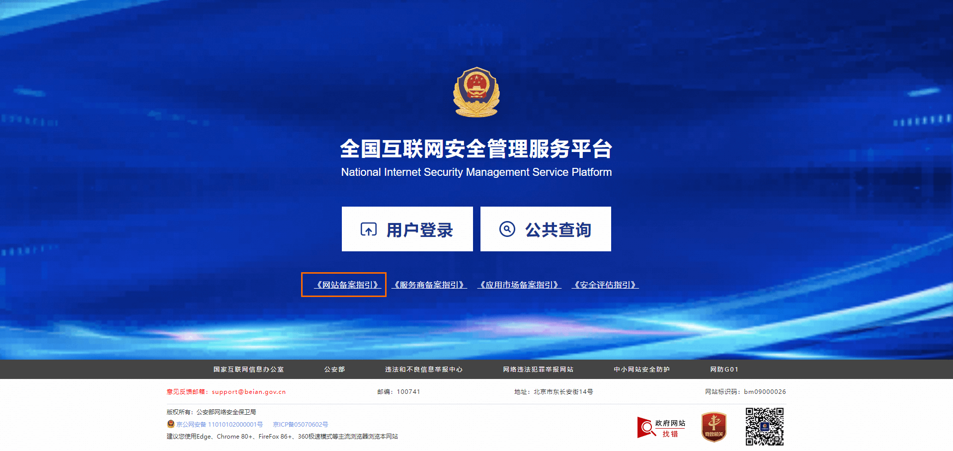 公安联网备案官网