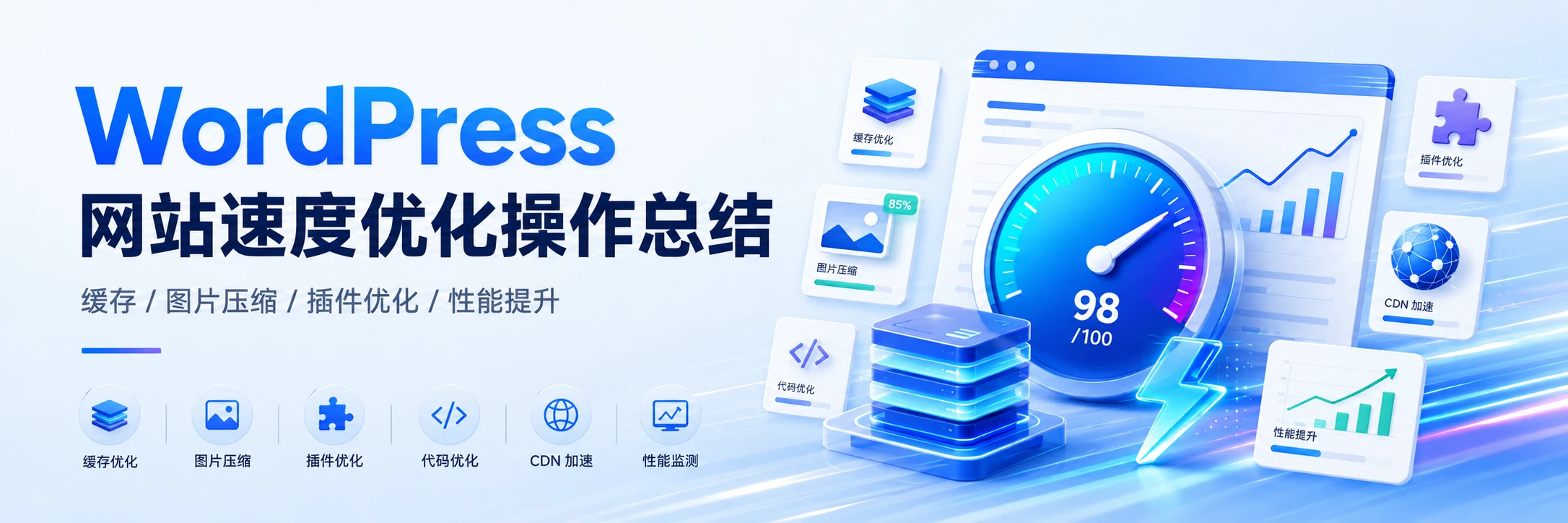 WordPress速度优化