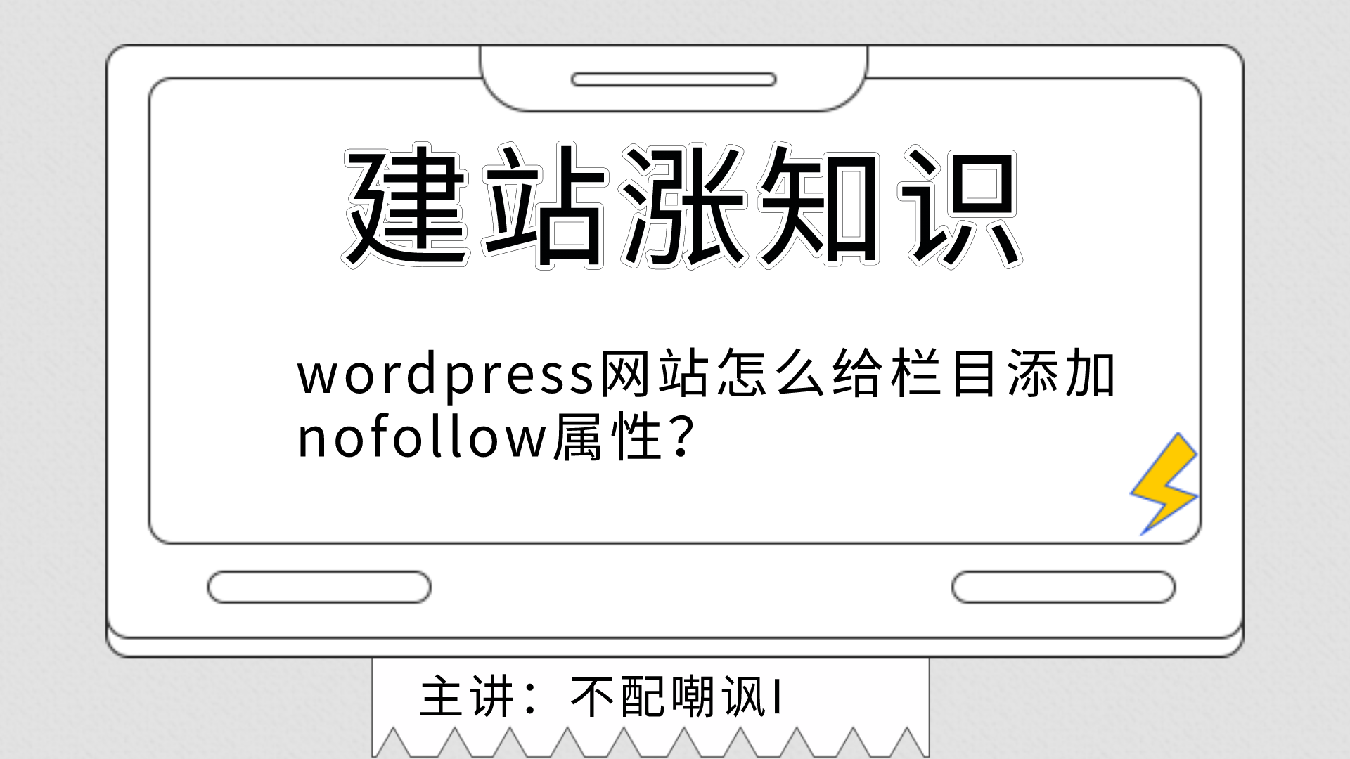 wordpress网站怎么给栏目添加nofollow属性？-乐予博客