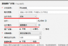百度竞价客户端支持设置“增强模式”,“目标转化成本”或“放量模式”的计划-乐予博客